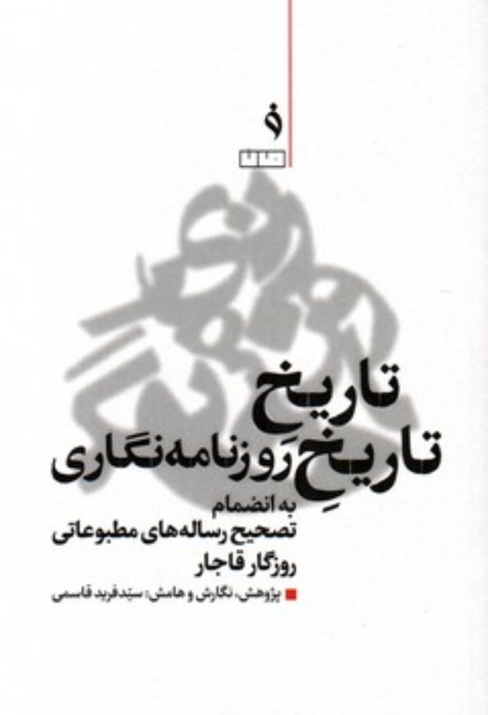 تصویر  تاریخ تاریخ روزنامه نگاری - به انضمام تصحیح رساله های مطبوعاتی روزگار قاجار (رقعی-شمیز)